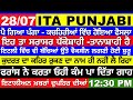 28/07 breaking italian news in punjabi - ita punjai - italy punjabi news channel ita punjabi