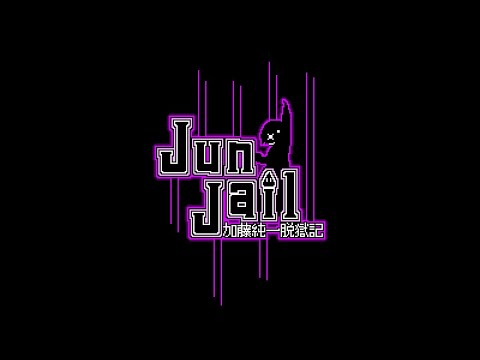 【JunJail】を全クリする放送