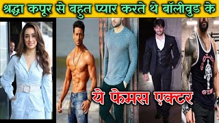 बलवड क फमस एकटरस शरदध कपर स बहत पयर करत थ बलवड क फमस एकटर Shraddha Affair