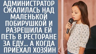 видео: Официант сжалился над маленькой побирушкой и разрешила петь в ресторане за еду… А когда приехал шеф картинка: Официант сжалился над маленькой побирушкой и разрешила петь в ресторане за еду… А когда приехал шеф
