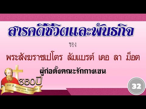 สารคดีชีวิต และพันธกิจพระสังฆราชลัมแบรต์  32