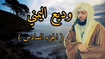 الجزء السادس تلاوة مباركة تريح النفس ♥️ ♥️ وديع اليمني