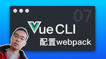 【跟山地人学Vue CLI系列教程】课07.Vue CLI中webpack的配置