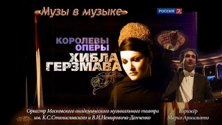 Хибла Герзмава. "Музы в музыке" ("Королевы оперы") - Концерт в МТСиНД, 2013. Дир. Марко Армильято Хибла Герзмава. "Музы в музыке" ("Королевы оперы") - Концерт в МТСиНД, 2013. Дир. Марко Армильято
