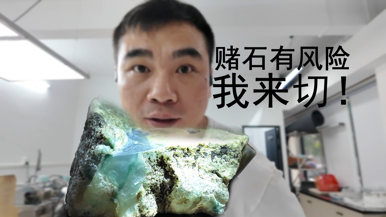 翡翠赌石你们不切，我来切！