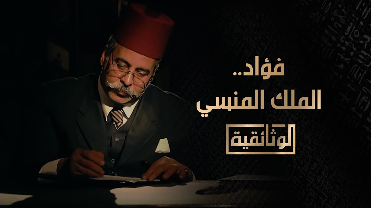 الوثائقية | الفيلم الوثائقي «فؤاد.. الملك المنسي»