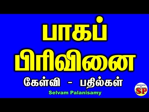 பாகப்பிரிவினை சம்பந்தமான கேள்விகள் & பதில்கள்  Partition deed - Questions & Answers