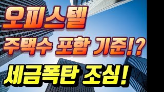 오피스텔 부동산 투자 주의 주택수 산정 기준과 세금 폭탄