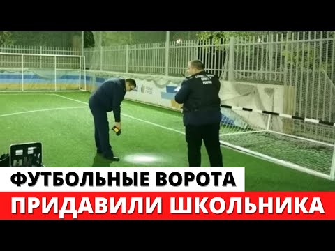 11-летний школьник УМЕР после падения футбольных ворот