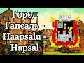 Город Гапсаль - Haapsalu - Hapsal.