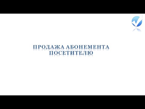 Продажа абонементов посетителю с помощью программы учета для фитнес клубов Отмечалка
