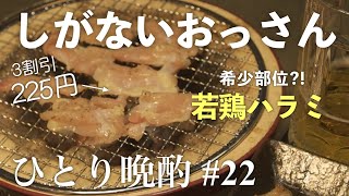 スーパーで見つけた希少部位肉の旨さにハマる中年｜ひとり晩酌#22【若鶏ハラミ】