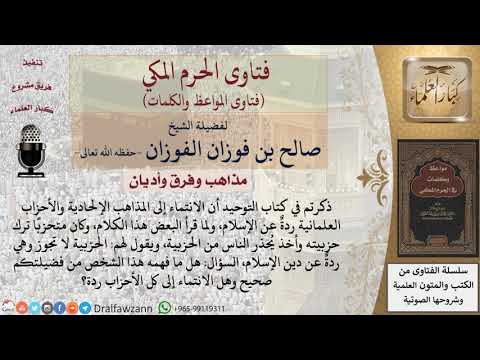 هل الانتماء إلى الأحزاب ردة؟ للشيخ الفوزان