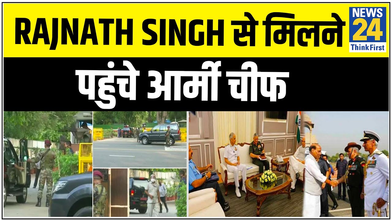 रक्षा मंत्री ने तीनों सेना प्रमुखों के साथ की बैठक, Rajnath Singh से मिलने पहुंचे आर्मी चीफ Naravane