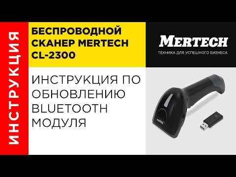 Инструкция по обновлению Bluetooth модуля сканера Mercury(Mertech) CL 2300 BLE Dongle P2D USB