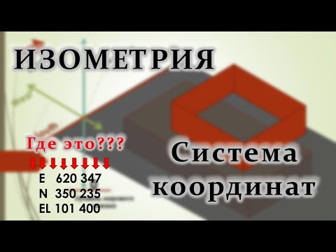 Изометрия трубопровода - система координат.