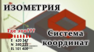 Изометрия трубопровода - система координат.