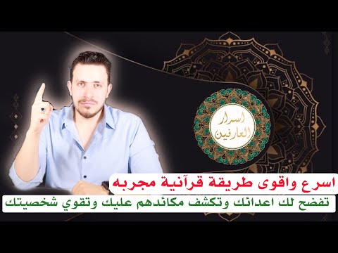 لن تصدق ما ستراه عينك عند قرائتك هذه السورة تفضح لك اعدائك ونواياهم وتخلصك من مكرهم وتقوي شخصيتك