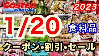 【コストコ】食品/クーポン/セール/割引情報
