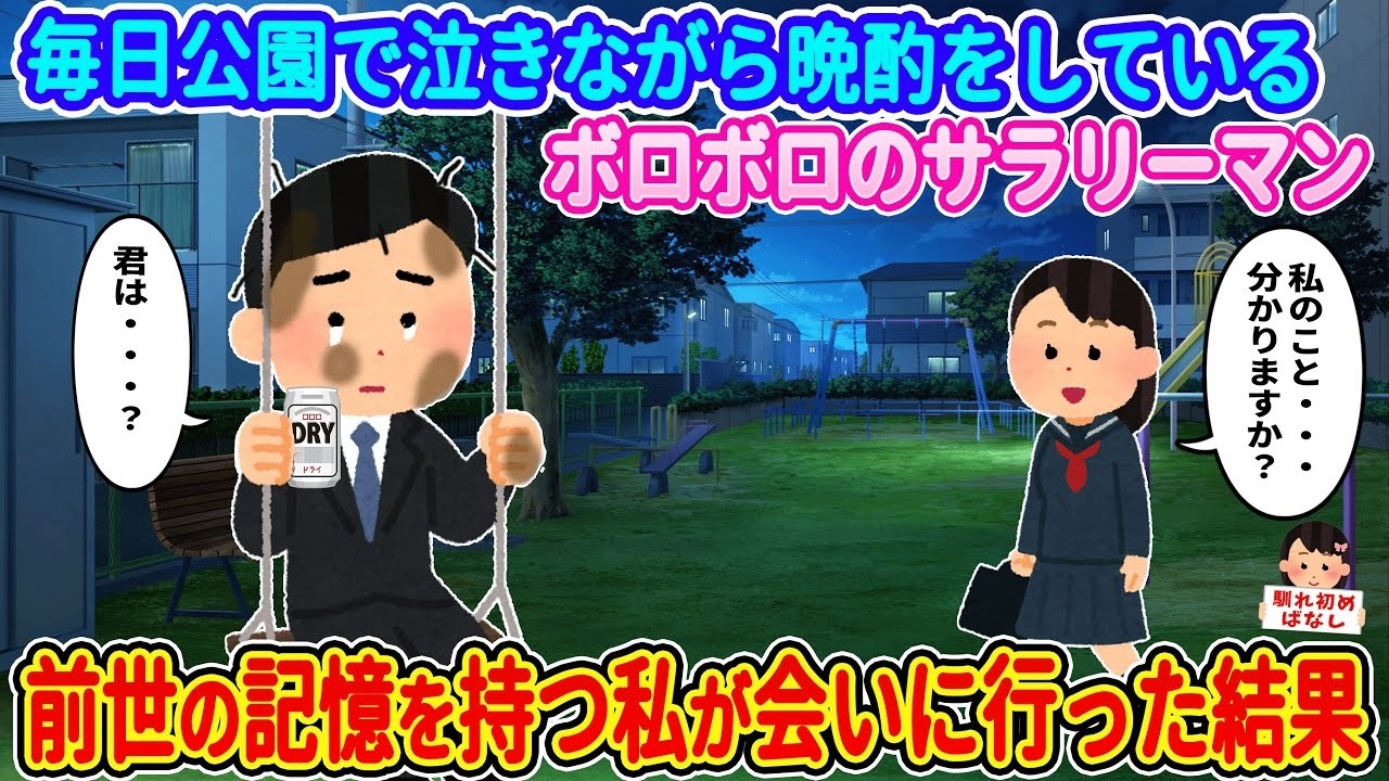 毎晩公園で泣きながら酒を飲むボロボロサラリーマンに声をかけたら…前世の記憶が暴いた衝撃の真実
