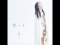 山崎ハコ (Hako Yamasaki) – 歌っ子 (Utakko) | 05. ターコイズブルーの空 (Taakoizuburuu no sora) [2014.09.14]