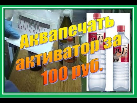 Активатор для аквапринта своими руками фото 10