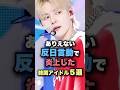 反日言動で炎上した韓国アイドル Kpop Kpopアイドル 韓国アイドル 反日言動で炎上した韓国アイドル Kpop Kpopアイドル 韓国アイドル
