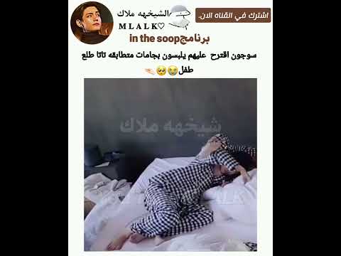 سوجون اقترح عليهم يلبسون بجامات متطابقه تاي طلع طفل