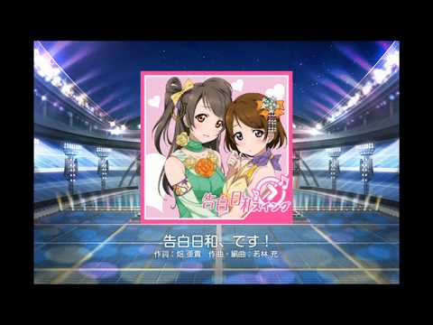【スクフェス】告白日和、です！(MASTER)