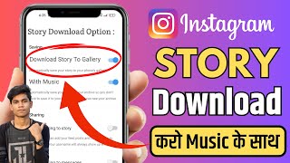 Instagram Story Kaise DOWNLOAD Karen Music Ke Sath | How To Save Instagram Stories Without Any App screenshot 1