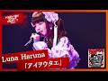 「アイヲウタエ」/ 春奈るな - Live Movie（from HIGHWAY STAR PARTY 2024 -SHIBUYA JUNCTION-)