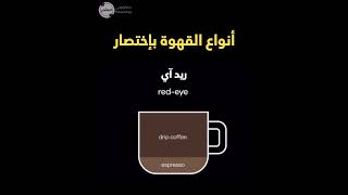 أنواع القهوة بإختصار ☕