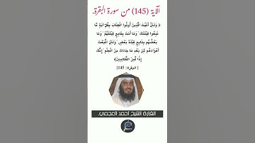الآية ( 145) من سورة البقرة //القارئ الشيخ أحمد العجمي.
