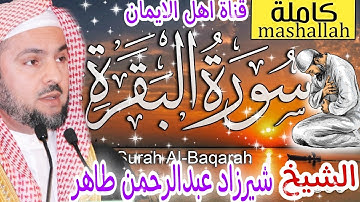 سورة البقرة كاملة بصوت رائع الشيخ شيرزاد عبدالرحمن طاهرsurat albiqrat kamil shyrzad ebdalrhmn tahir