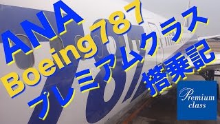 最上級のおもてなし Anaプレミアムクラス搭乗記 機内食 沖縄 787 8 Youtube