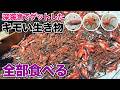 深海漁でゲットしたキモい生き物全部食べる
