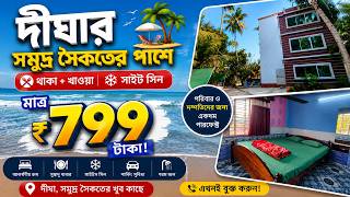 দীঘাতে এই প্রথম RC Guest House চালু করল মাথাপিছু মাত্র 799 টাকায় থাকা খাওয়া ও সাইট সিন😱Digha Tour