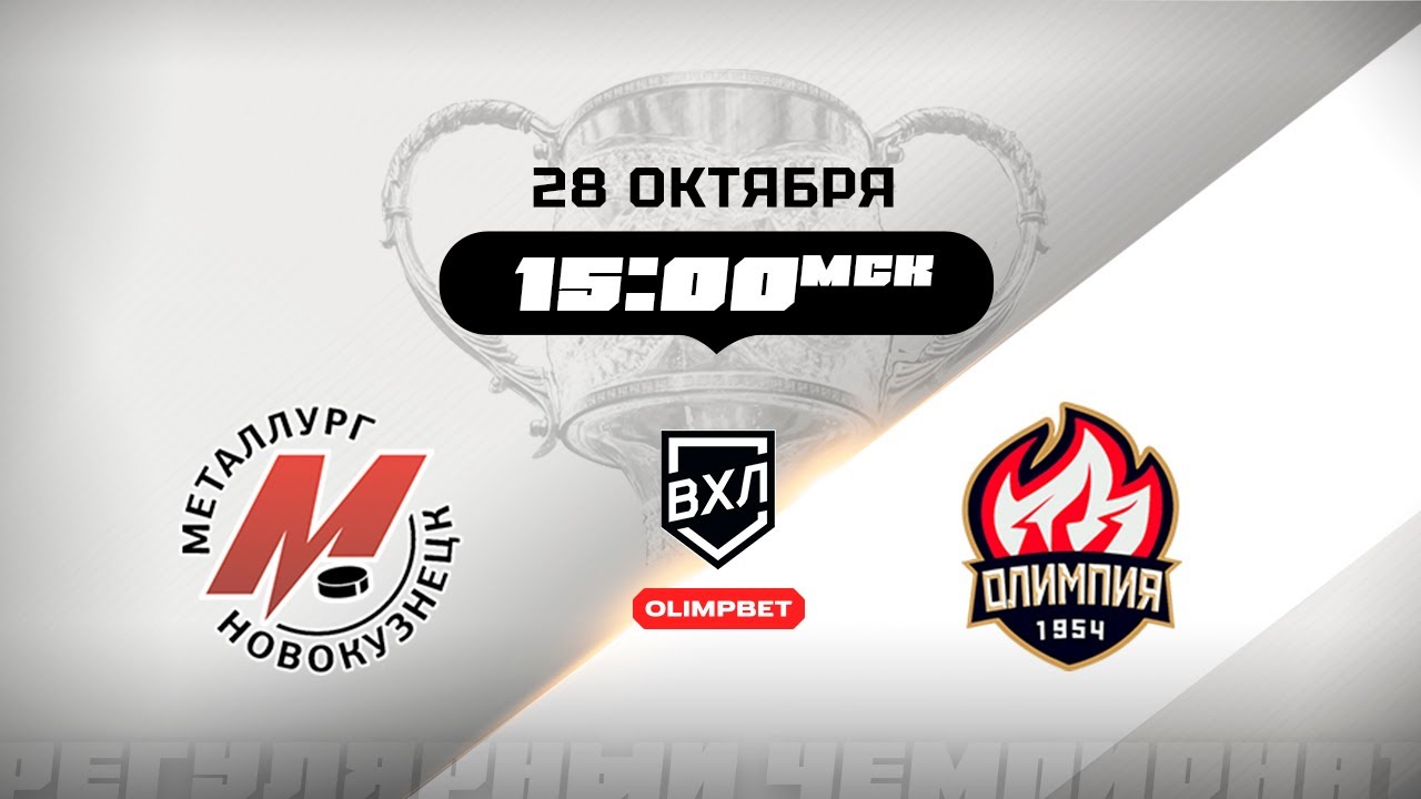 Металлург (Новокузнецк) - Олимпия (Кирово-Чепецк)