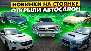 Новинки на стоянке. Построили автосалон?! Авто из Японии под Заказ.#автоизяпонии