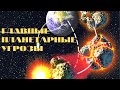 ГЛАВНЫЕ ПЛАНЕТАРНЫЕ УГРОЗЫ! НОВЫЙ СПИСОК 2020!