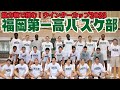 福岡第一高バスケットボール部「ウインターカップ2023」へ窮地救った3年生コンビが最後の爆発誓う!