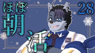 【#朝活 】朝活28日【#雑談 】