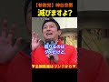 【神谷宗幣】《日本、滅びますよ？》積極財政 教育国債｜#神谷宗幣#参政党
