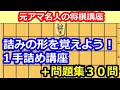 【将棋講座】詰みの基本を覚えよう！１手詰め（３０問の問題集付き）