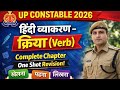 UP Constable 2026 | क्रिया (Verb) One Shot Revision 🔥 | Hindi Grammar Complete Chapter 