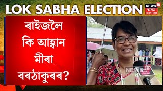 Mira Borthakur Casts Her Vote |  ভোটদান কৰিবলৈ আহি ৰাইজলৈ কি আহ্বান জনালে মীৰা বৰঠাকুৰে? N18V