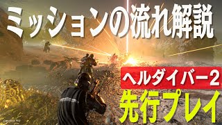 エイリアンと戦う最大4人マルチTPS『HELLDIVERS 2』先行プレイ動画（PS5、PC）【ヘルダイバー2】