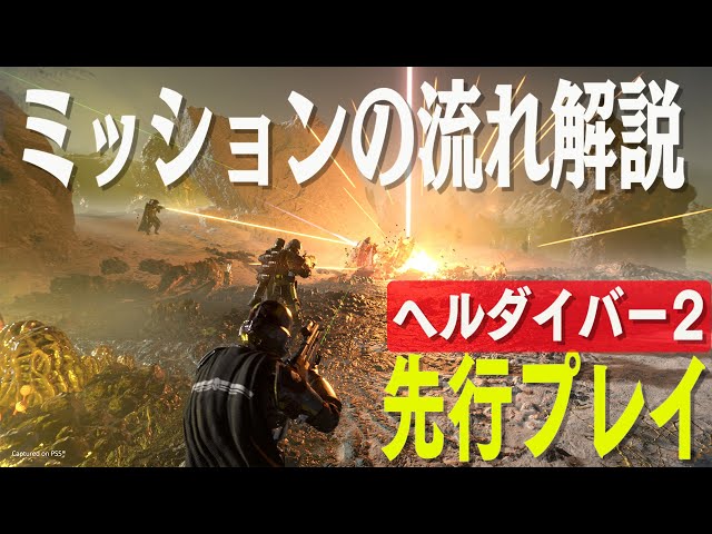 エイリアンと戦う最大4人マルチTPS『HELLDIVERS 2』先行プレイ動画