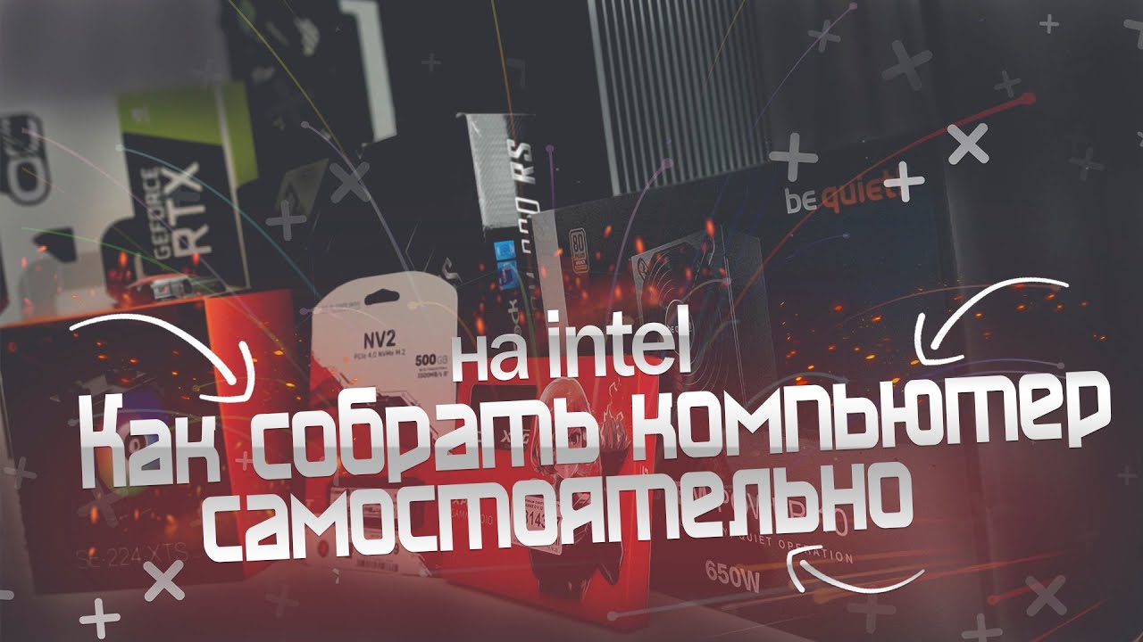 Как собрать компьютер самостоятельно 2023 - YouTube