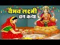 वैभव लक्ष्मी व्रत कथा - शुक्रवार वैभव लक्ष्मी की व्रत कथा - Vaibhav Lakshmi Vrat Katha